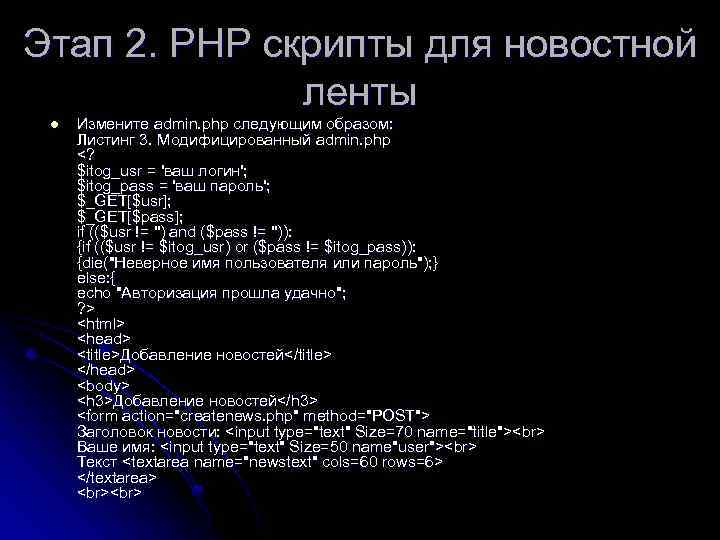 Этап 2. РНР скрипты для новостной ленты l Измените admin. php следующим образом: Листинг