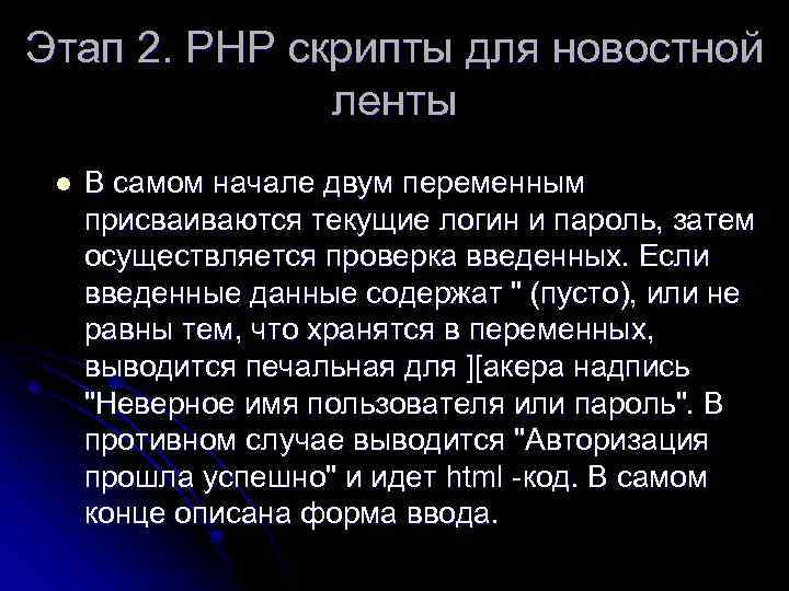 Этап 2. РНР скрипты для новостной ленты l В самом начале двум переменным присваиваются