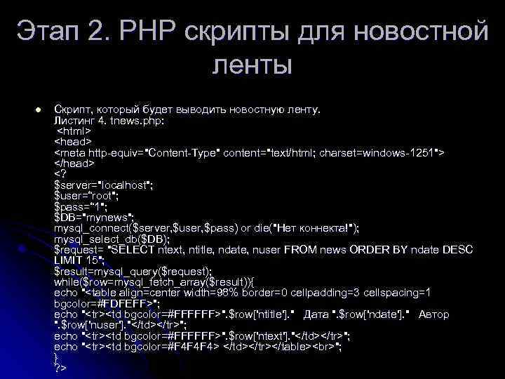 Этап 2. РНР скрипты для новостной ленты l Скрипт, который будет выводить новостную ленту.