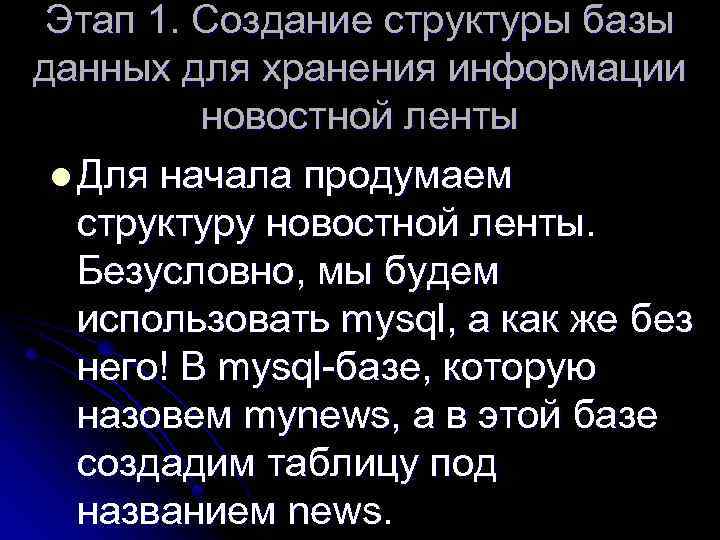 Этап 1. Создание структуры базы данных для хранения информации новостной ленты l Для начала