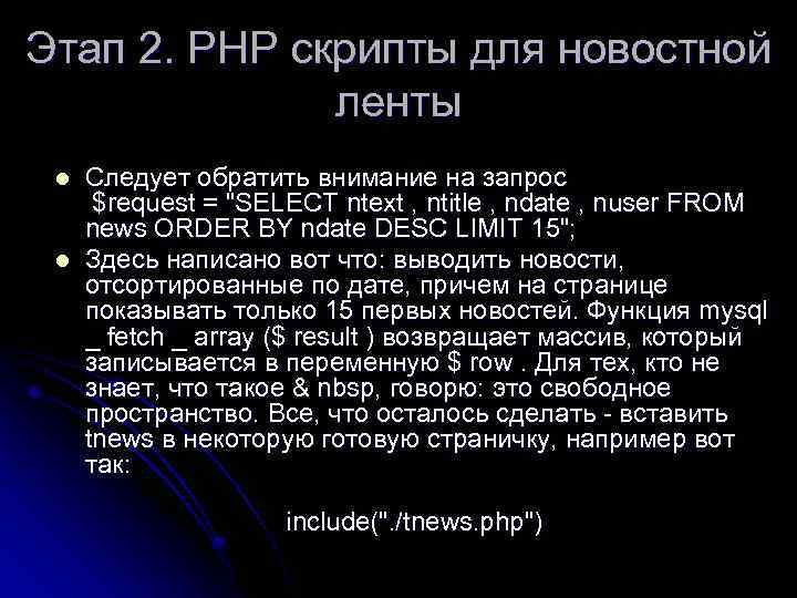 Этап 2. РНР скрипты для новостной ленты l l Следует обратить внимание на запрос