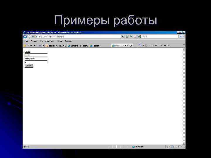 Примеры работы 