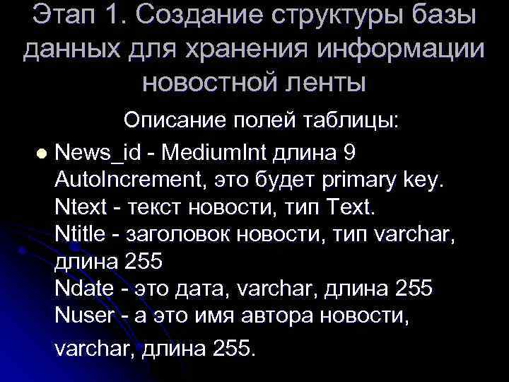 Этап 1. Создание структуры базы данных для хранения информации новостной ленты Описание полей таблицы: