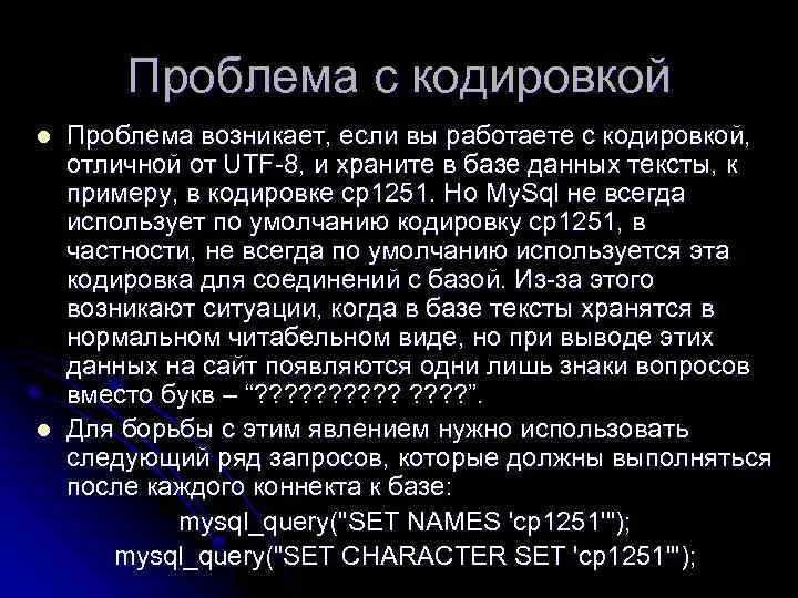 Проблема с кодировкой l l Проблема возникает, если вы работаете с кодировкой, отличной от
