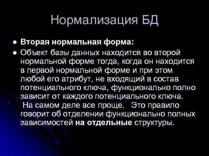 Нормализация БД l l Вторая нормальная форма: Объект базы данных находится во второй нормальной