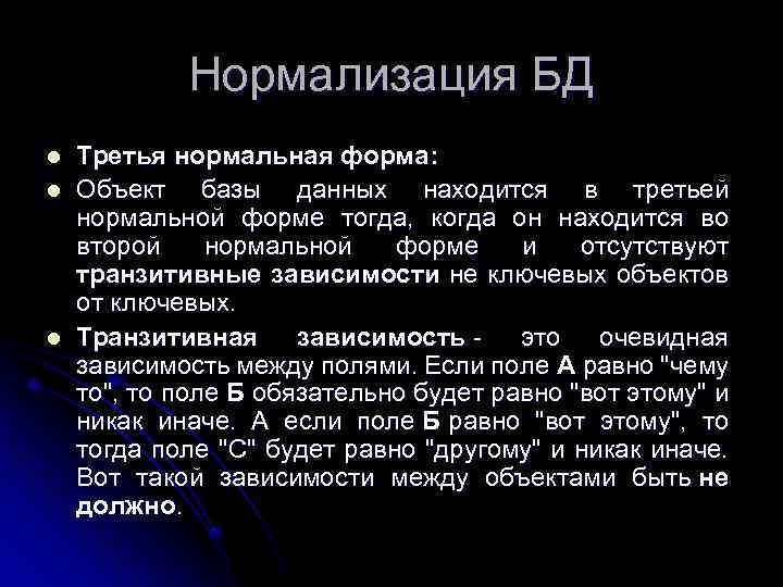 Нормализация БД l l l Третья нормальная форма: Объект базы данных находится в третьей
