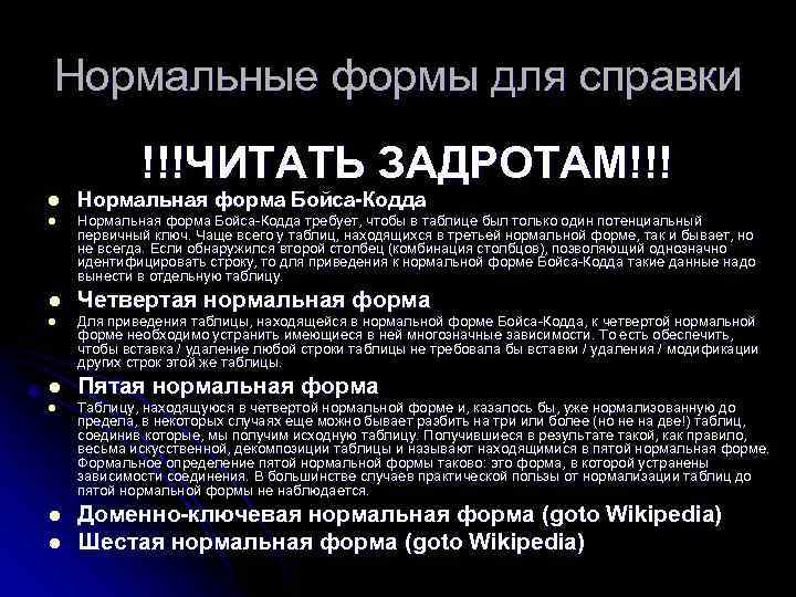 Нормальные формы для справки !!!ЧИТАТЬ ЗАДРОТАМ!!! l Нормальная форма Бойса-Кодда требует, чтобы в таблице