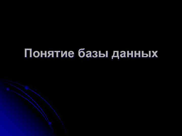 Понятие базы данных 