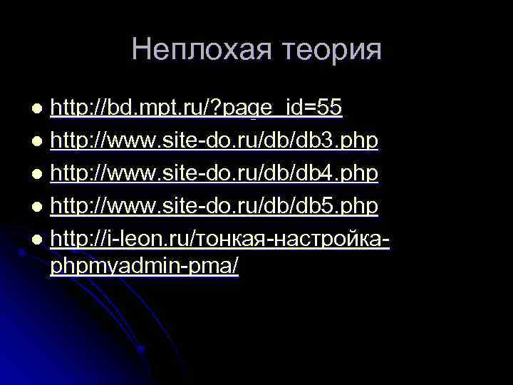 Неплохая теория http: //bd. mpt. ru/? page_id=55 l http: //www. site-do. ru/db/db 3. php