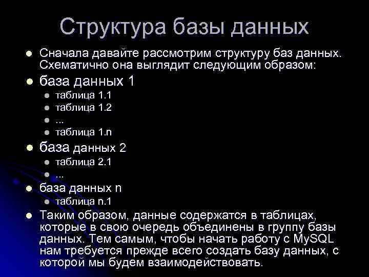 Структура базы данных Сначала давайте рассмотрим структуру баз данных. Схематично она выглядит следующим образом: