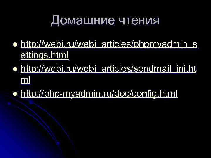 Домашние чтения http: //webi. ru/webi_articles/phpmyadmin_s ettings. html l http: //webi. ru/webi_articles/sendmail_ini. ht ml l