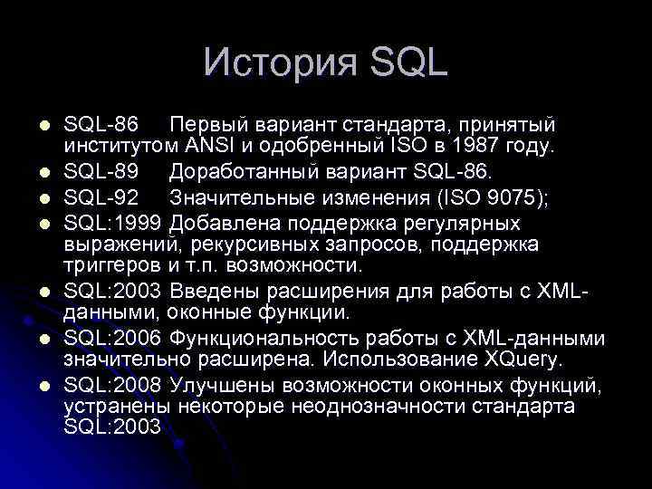 История SQL l l l l SQL-86 Первый вариант стандарта, принятый институтом ANSI и