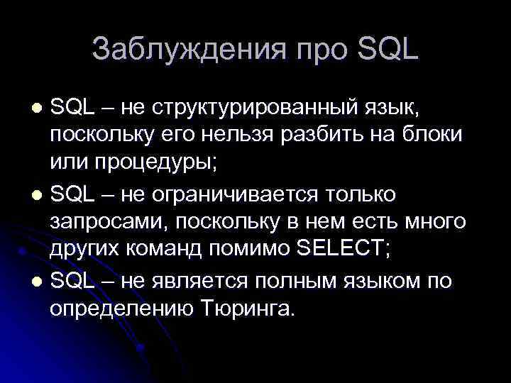 Заблуждения про SQL – не структурированный язык, поскольку его нельзя разбить на блоки или
