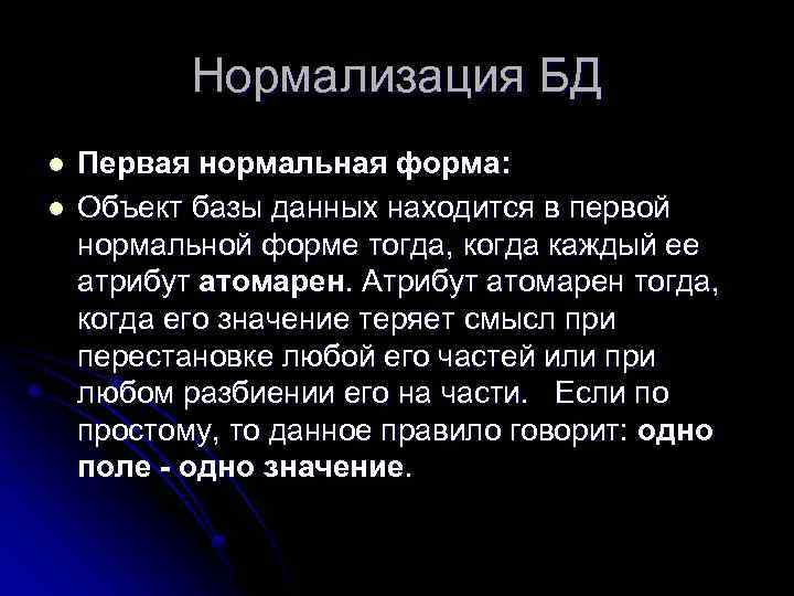Нормализация БД l l Первая нормальная форма: Объект базы данных находится в первой нормальной