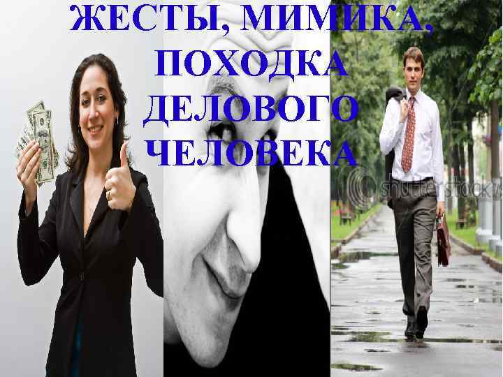 ЖЕСТЫ, МИМИКА, ПОХОДКА ДЕЛОВОГО ЧЕЛОВЕКА 