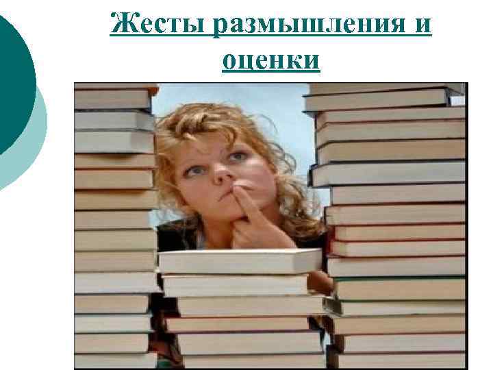 Жесты размышления и оценки 