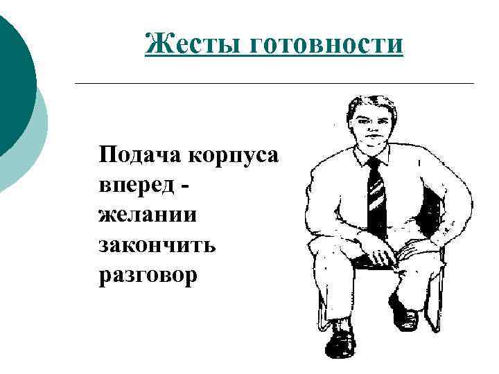 Поза жесты походка