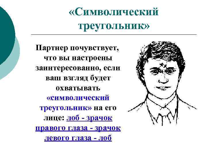  «Символический треугольник» Партнер почувствует, что вы настроены заинтересованно, если ваш взгляд будет охватывать