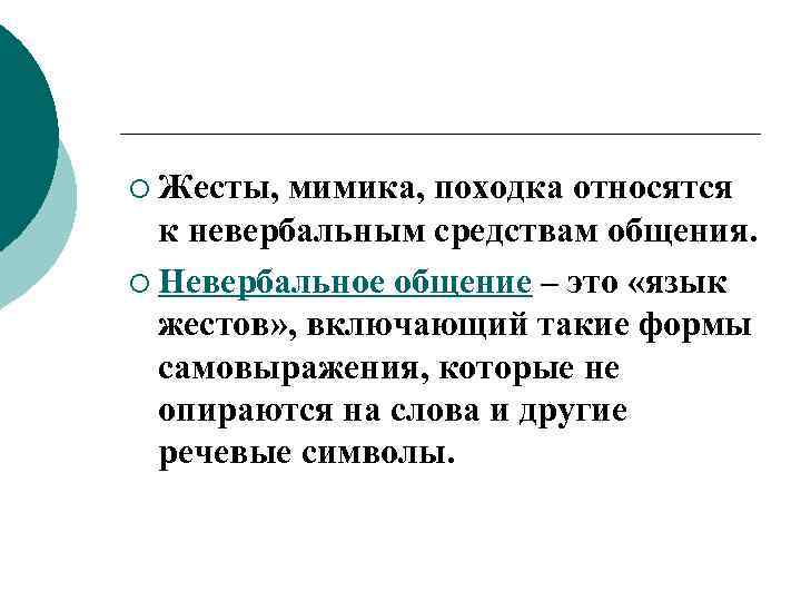 ¡ Жесты, мимика, походка относятся к невербальным средствам общения. ¡ Невербальное общение – это