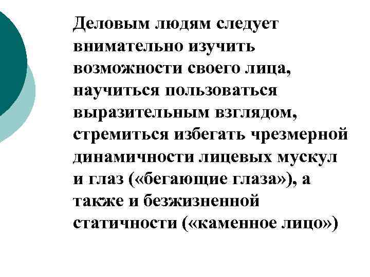 Деловым людям следует внимательно изучить возможности своего лица, научиться пользоваться выразительным взглядом, стремиться избегать