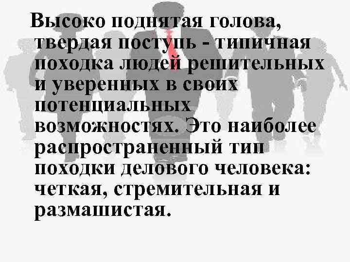 Высоко поднятая голова, твердая поступь - типичная походка людей решительных и уверенных в своих