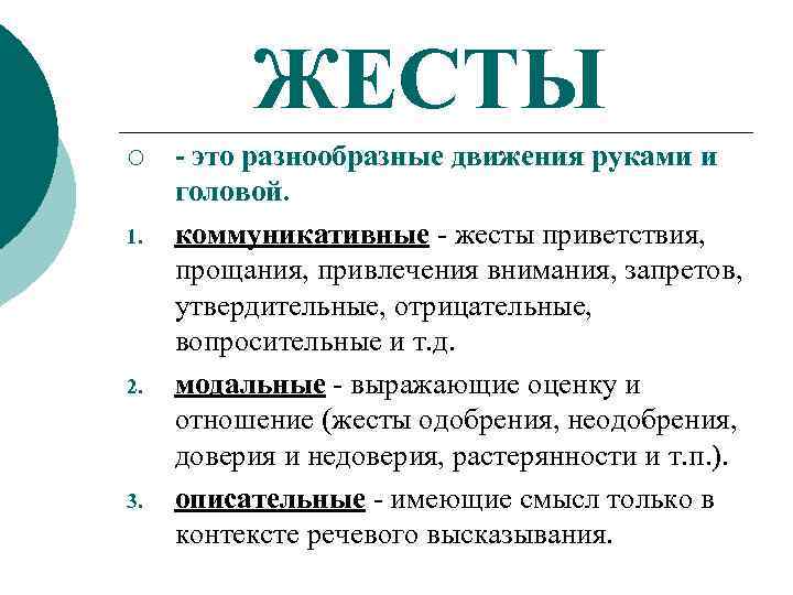 ЖЕСТЫ ¡ 1. 2. 3. - это разнообразные движения руками и головой. коммуникативные -