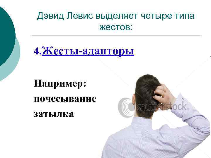 Дэвид Левис выделяет четыре типа жестов: 4. Жесты-адапторы Например: почесывание затылка 