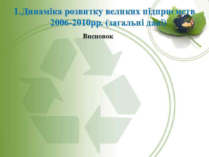 1. Динаміка розвитку великих підприємств 2006 -2010 рр. (загальні дані) Висновок 