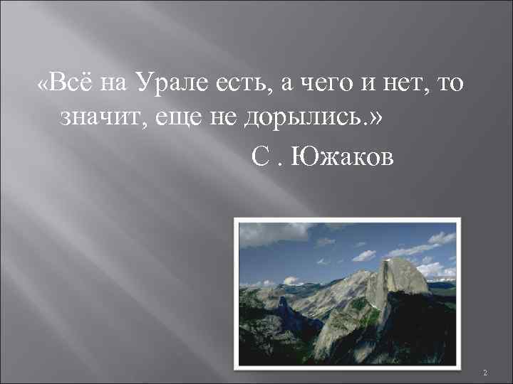  «Всё на Урале есть, а чего и нет, то значит, еще не дорылись.