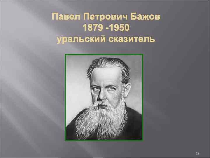 Павел Петрович Бажов 1879 -1950 уральский сказитель 28 