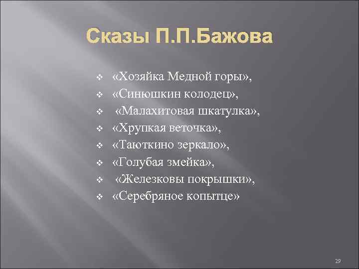 Сказы П. П. Бажова v v v v «Хозяйка Медной горы» , «Синюшкин колодец»