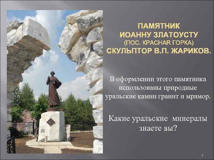 ПАМЯТНИК ИОАННУ ЗЛАТОУСТУ (ПОС. КРАСНАЯ ГОРКА) СКУЛЬПТОР В. П. ЖАРИКОВ. В оформлении этого памятника