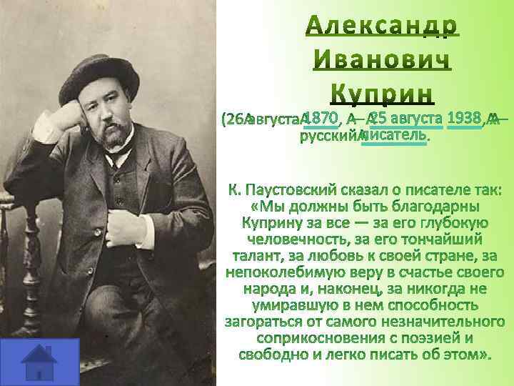 1870 25 августа 1938 писатель 