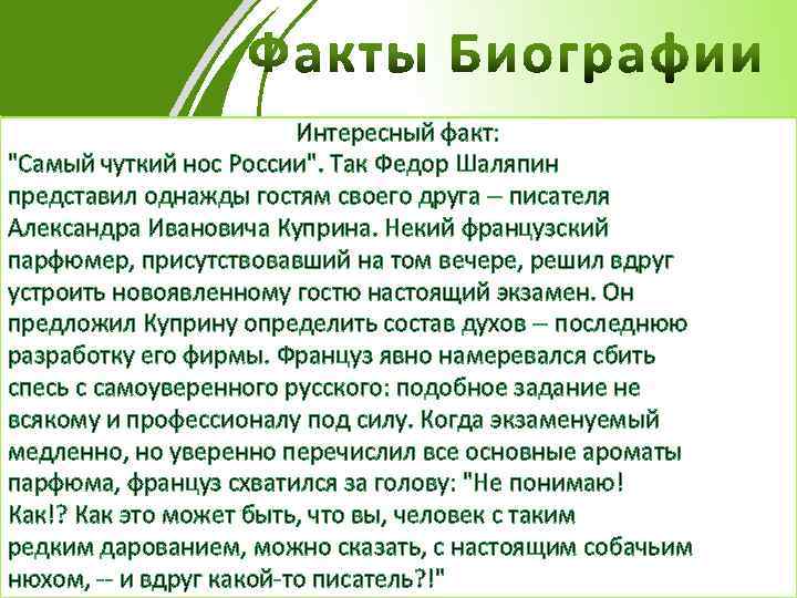 Интересный факт: 