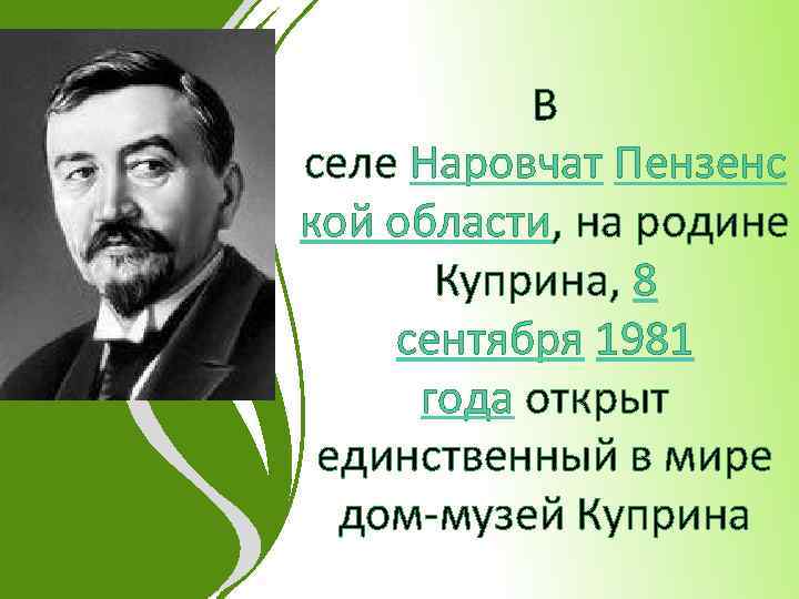 В селе Наровчат Пензенс кой области, на родине Куприна, 8 сентября 1981 года открыт
