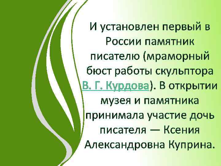 И установлен первый в России памятник писателю (мраморный бюст работы скульптора В. Г. Курдова).