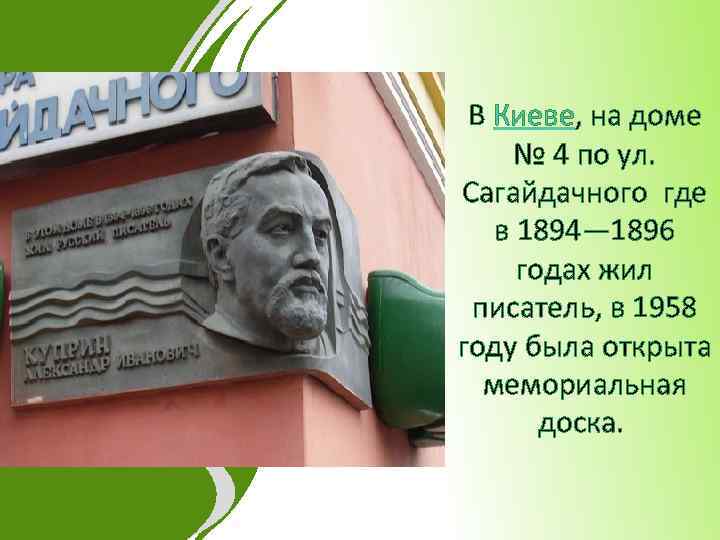В Киеве, на доме № 4 по ул. Сагайдачного где в 1894— 1896 годах
