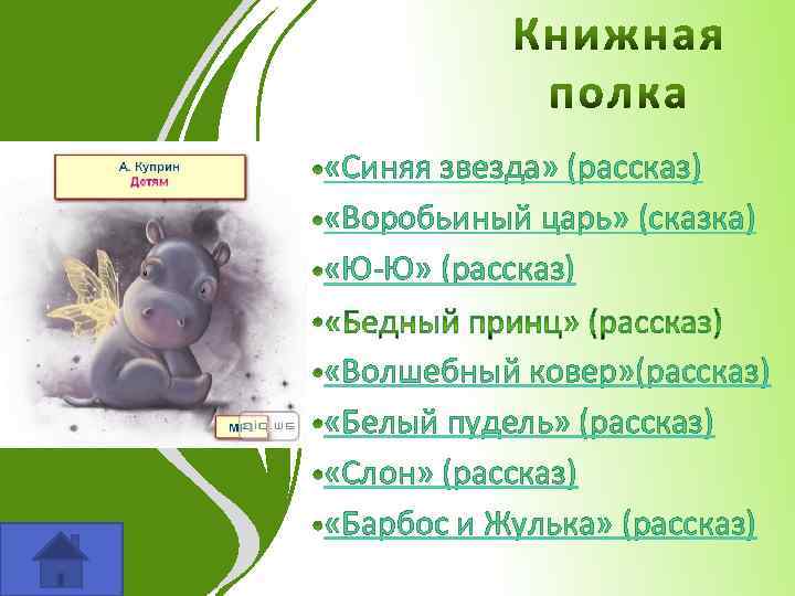 «Синяя звезда» (рассказ) «Воробьиный царь» (сказка) «Ю-Ю» (рассказ) «Волшебный ковер» (рассказ) «Белый пудель»