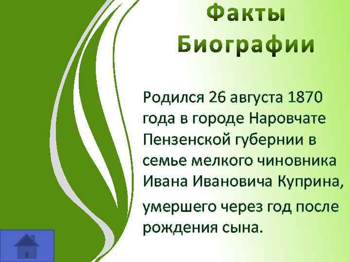 Родился 26 августа 1870 года в городе Наровчате Пензенской губернии в семье мелкого чиновника