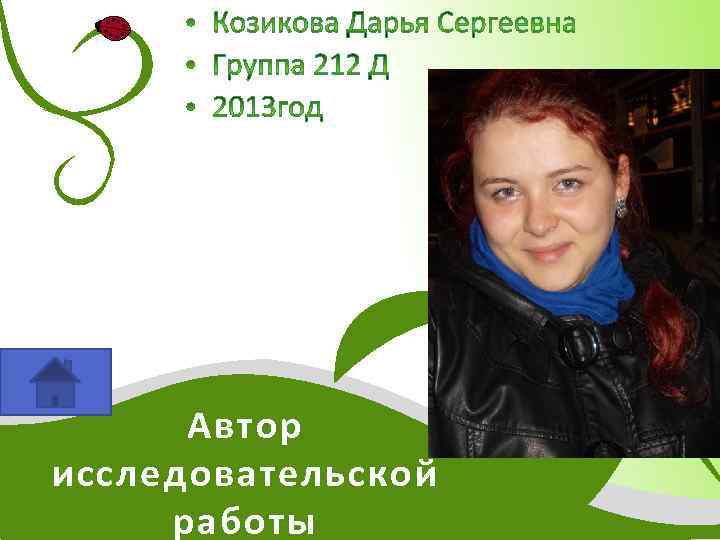 Автор исследовательской работы 