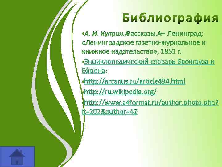Энциклопедический словарь Брокгауза и Ефрона http: //arcanus. ru/article 494. html http: //ru. wikipedia. org/