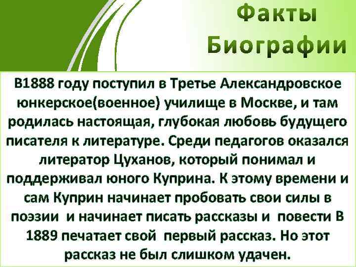В 1888 году поступил в Третье Александровское юнкерское(военное) училище в Москве, и там родилась