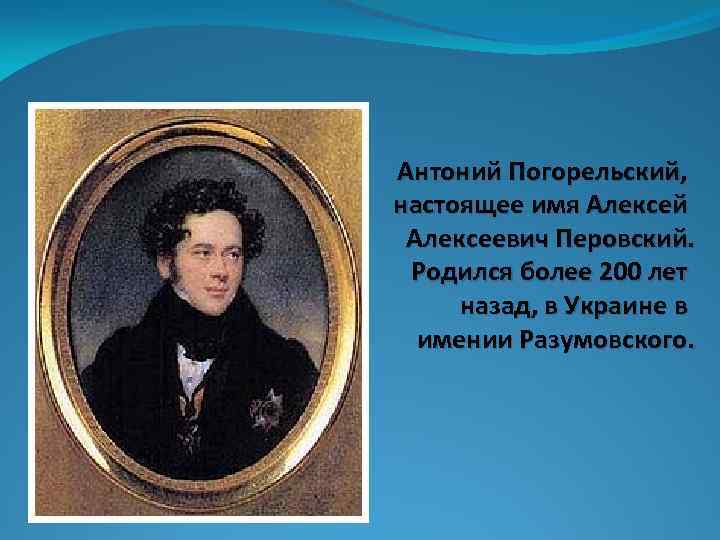 Погорельский биография кратко. Антоний Алексеевич Перовский (Погорельский). Антоний Погорельский Юность портрет. Антоний Погорельский родился. Портрет Антония Погорельского.