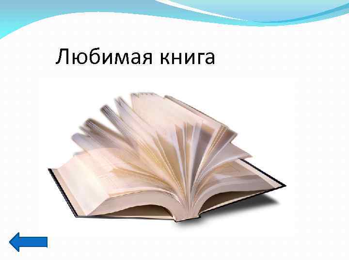 Любимая книга 