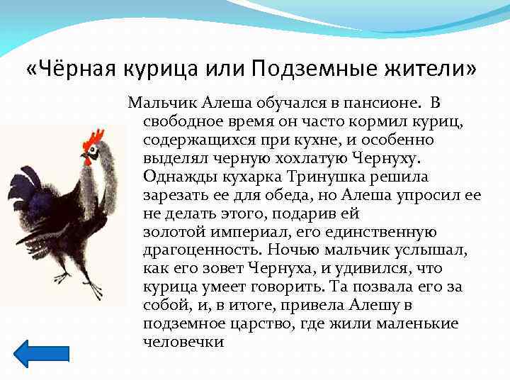  «Чёрная курица или Подземные жители» Мальчик Алеша обучался в пансионе. В свободное время