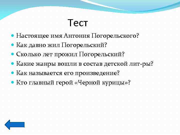 Тест Настоящее имя Антония Погорельского? Как давно жил Погорельский? Сколько лет прожил Погорельский? Какие