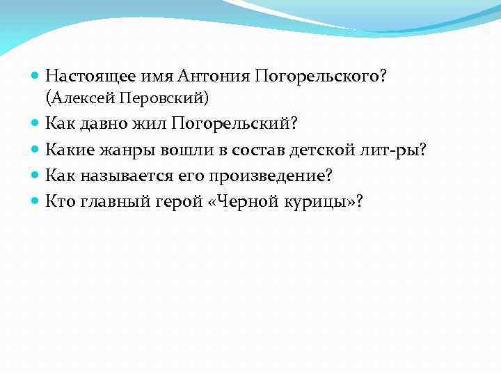  Настоящее имя Антония Погорельского? (Алексей Перовский) Как давно жил Погорельский? Какие жанры вошли