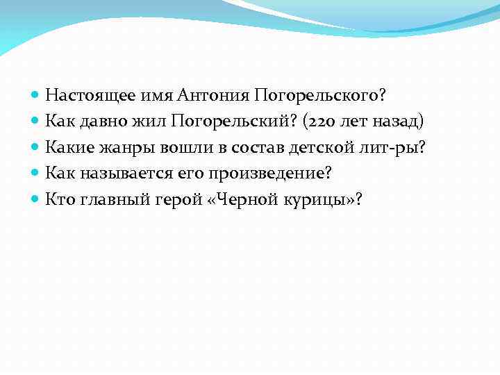  Настоящее имя Антония Погорельского? Как давно жил Погорельский? (220 лет назад) Какие жанры