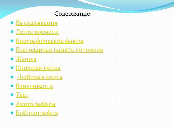  Содержание Высказывания Лента времени Биографические факты Благодарная память потомков Жанры Книжная полка Любимая