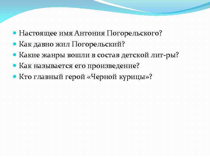  Настоящее имя Антония Погорельского? Как давно жил Погорельский? Какие жанры вошли в состав